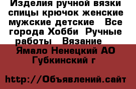 Изделия ручной вязки спицы,крючок,женские,мужские,детские - Все города Хобби. Ручные работы » Вязание   . Ямало-Ненецкий АО,Губкинский г.